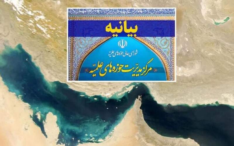 واکنش حوزه علمیه به یاوه‌گویی تغییر نام خلیج فارس