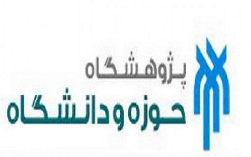 پژوهشگاه حوزه و دانشگاه دانشجوی دکتری می پذیرد