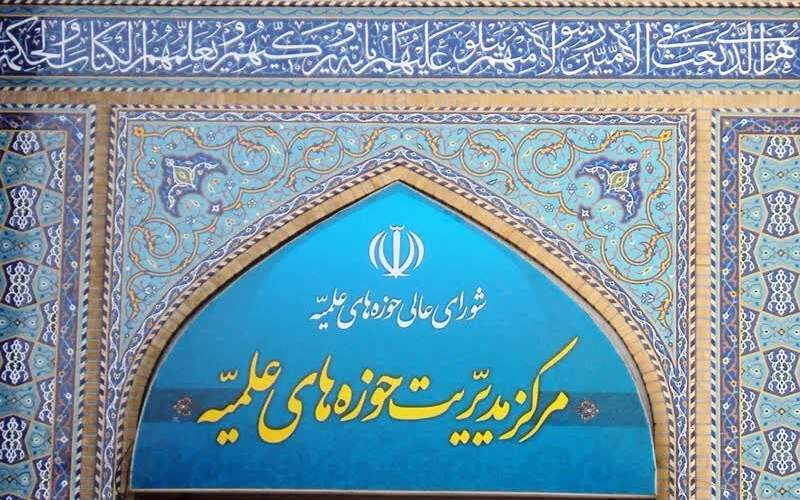 مرکز مدیریت حوزه‌های علمیه، تجاوز جنایتکارانه رژیم صهیونیستی را محکوم کرد