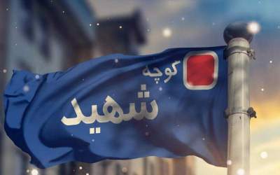 نامگذاری چند خیابان قم به اسامی شهدای تجاوز رژیم صهیونیستی