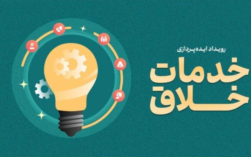 ۶ تیرماه آخرین مهلت ارسال ایده‌پردازی به رویداد خدمات خلاق