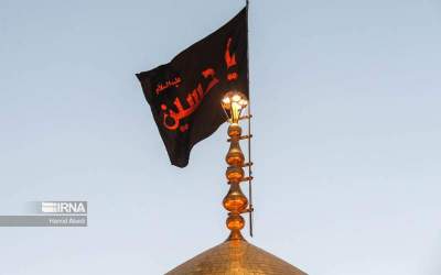 پرچم عزای حسینی بر گنبد حرم حضرت معصومه(س) برافراشته شد