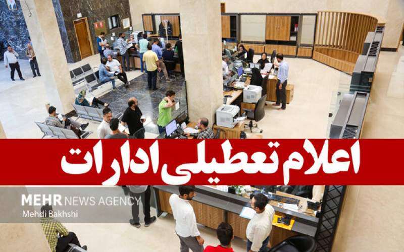 استان قم در روز یکشنبه ۸ تیرماه تعطیل شد
