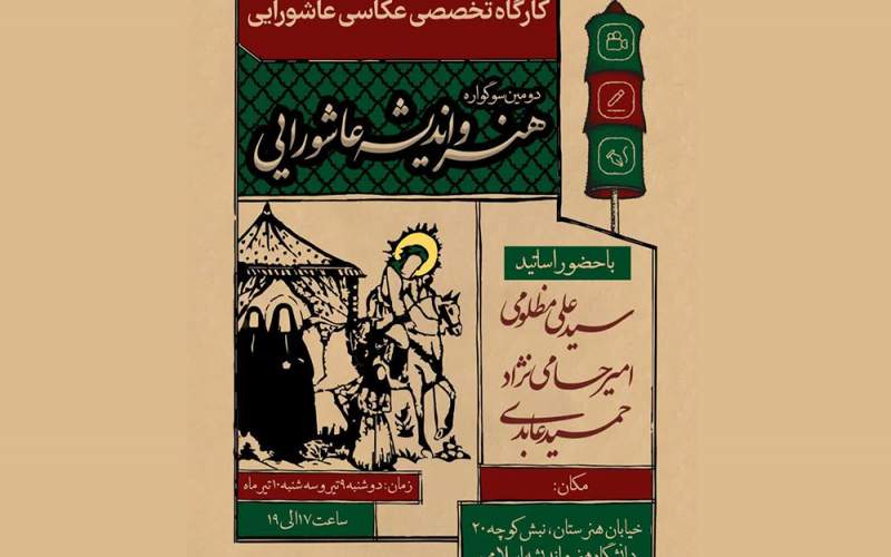 کارگاه تخصصی عکاسی عاشورایی در قم