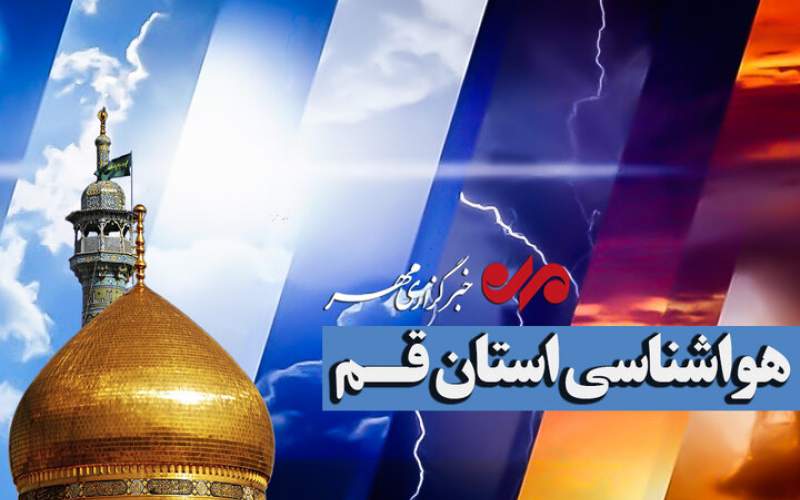 افزایش تدریجی دمای قم تا پایان هفته