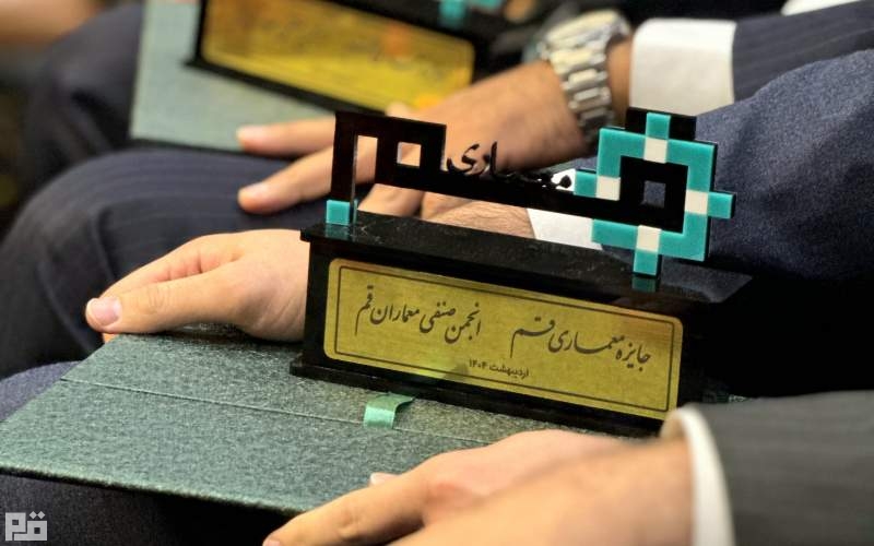 اولین دوره جایزه معماری قم برگزار شد