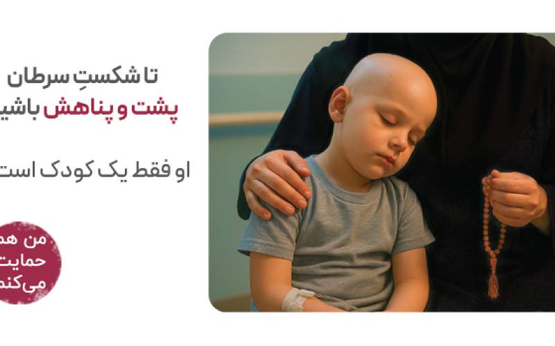 تا شکست  سرطان پناه یک کودک باشیم