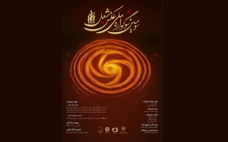 31 تیر آخرین مهلت ارسال آثار به سومین دوره سوگواره ملی عکس «مشعل»