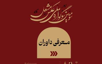 داوران سوگواره ملی عکس «مشعل» معرفی شدند
