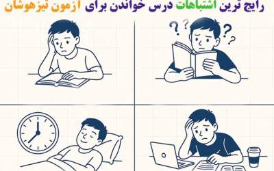 رایج ترین اشتباهات درس خواندن برای آزمون تیزهوشان