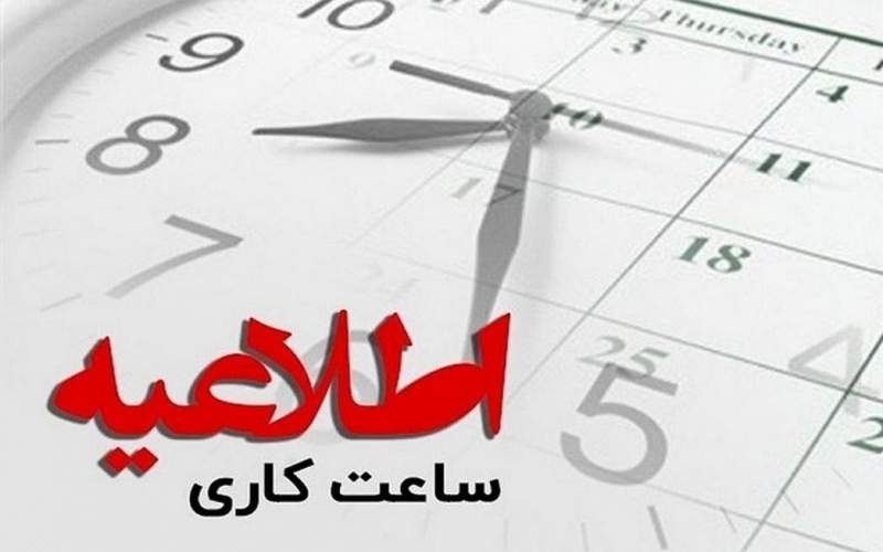 تغییر ساعات کاری سه‌شنبه و تعطیلی ادارات قم در روز چهارشنبه