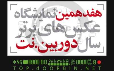 هنرمندان قمی در هفدهمین نمایشگاه عکس دوربین نت حضور یافتند