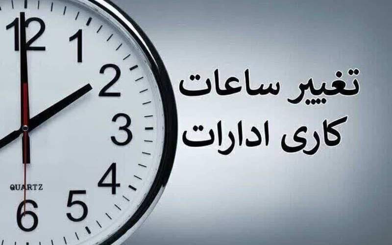 ساعت کاری ادارات قم از فردا ساعت هفت صبح آغاز می‌شود