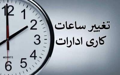 ساعت کاری ادارات قم از فردا ساعت هفت صبح آغاز می‌شود