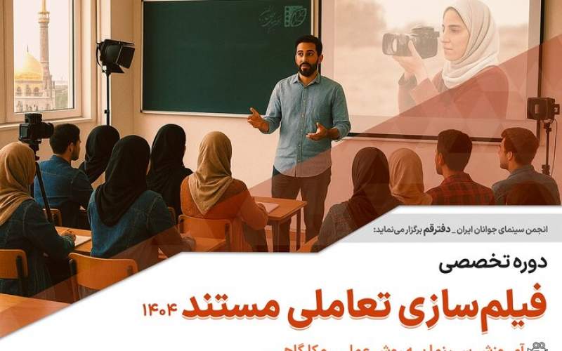 برگزاری دوره تخصصی آموزش «فیلم‌سازی تعاملی مستند» در قم