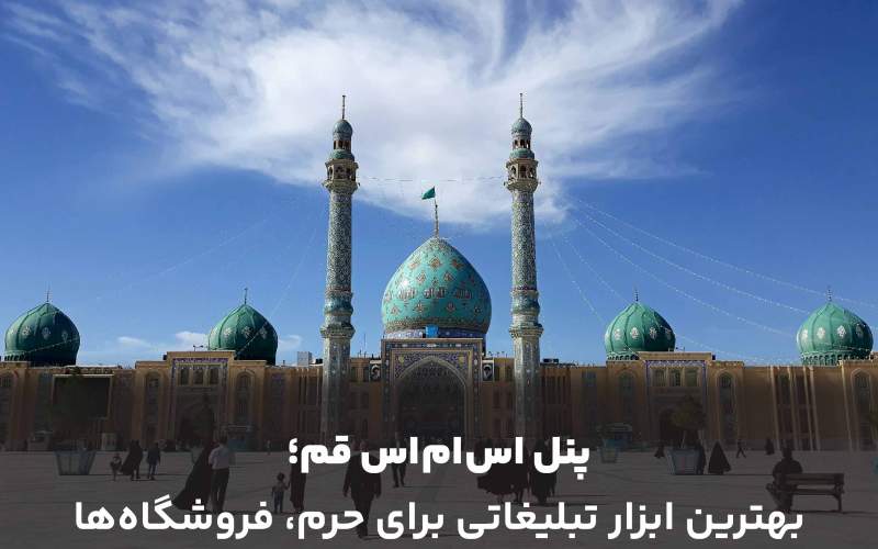 پنل اس ام اس قم؛ بهترین ابزار تبلیغاتی برای حرم، فروشگاهها پنل اس ام اس قم؛ بهترین ابزار تبلیغاتی برای حرم، فروشگاهها