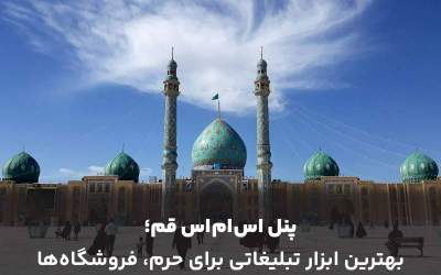 پنل اس ام اس قم؛ بهترین ابزار تبلیغاتی برای حرم، فروشگاه‌ها