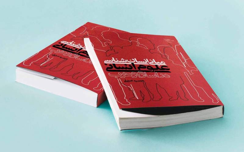 انتشار کتاب مبانی انسان شناسی علوم انسانی در اسلام و غرب در قم