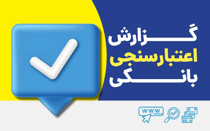 گزارش اعتبارسنجی بانکی خود را در رده به‌صورت سریع و دقیق دریافت کنید