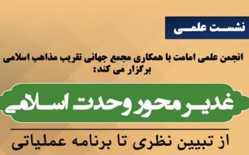 نشست علمی «غدیر، محور وحدت اسلامی» برگزار می‌شود