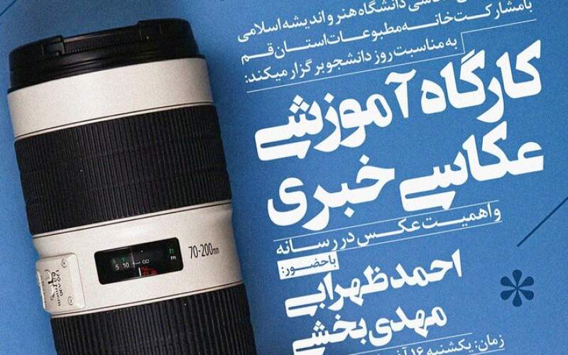 کارگاه عکاسی خبری در قم به مناسبت روز دانشجو برگزار می شود