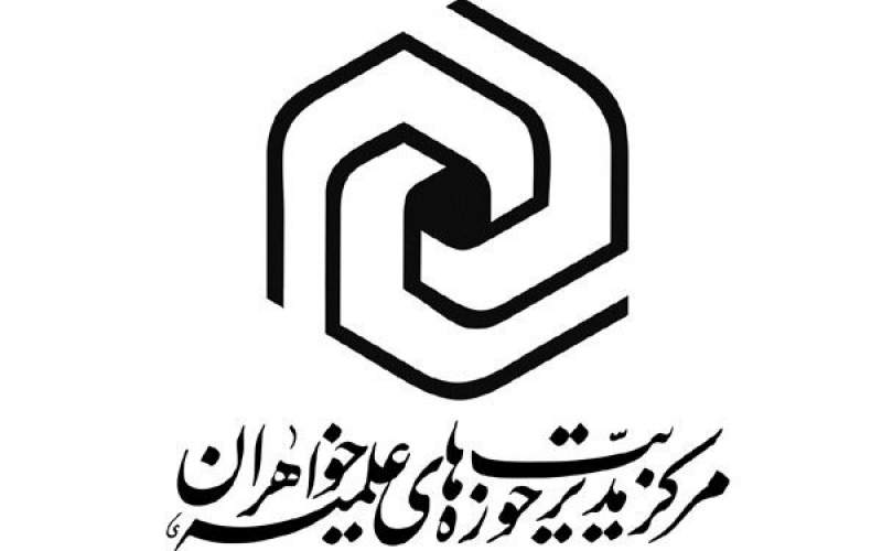 پیام حوزه‌های علمیه خواهران به مناسبت گرامیداشت روز دانشجو